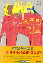 내 인생의 스프링캠프 [문학]